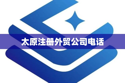 太原注册外贸公司电话
