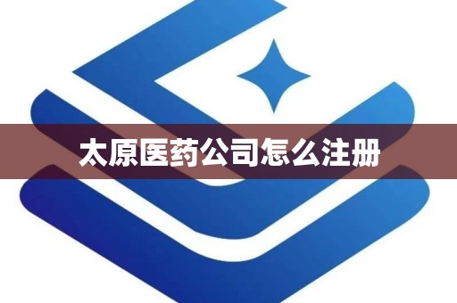 太原医药公司怎么注册