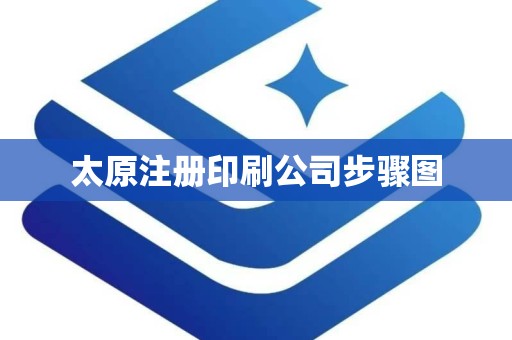 太原注册印刷公司步骤图
