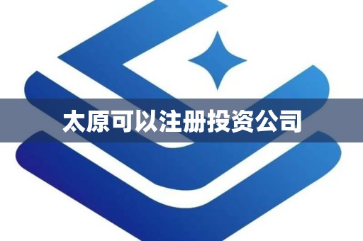 太原可以注册投资公司