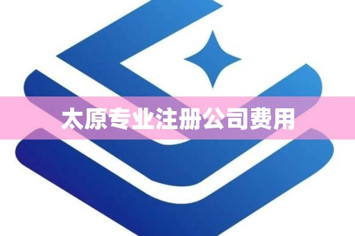 太原专业注册公司费用
