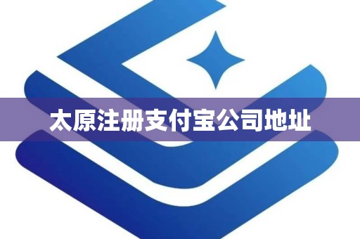 太原注册支付宝公司地址