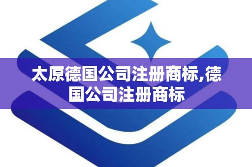 太原德国公司注册商标,德国公司注册商标