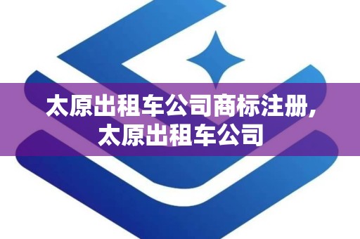太原出租车公司商标注册,太原出租车公司