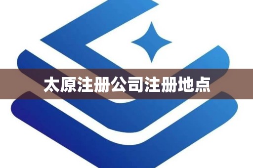 太原注册公司注册地点
