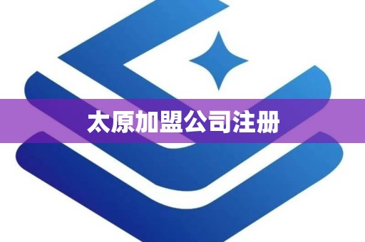 太原加盟公司注册