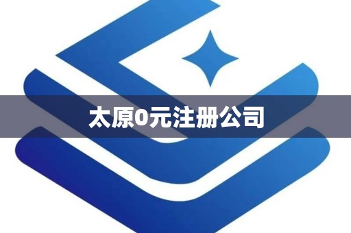 太原0元注册公司