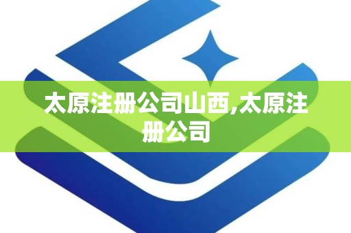 太原注册公司山西,太原注册公司