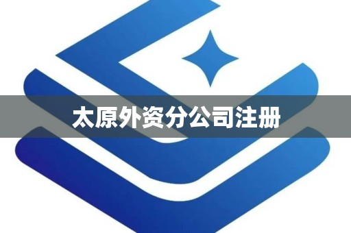 太原外资分公司注册