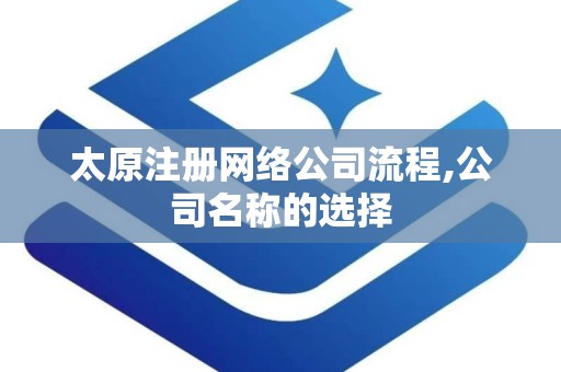 太原注册网络公司流程,公司名称的选择