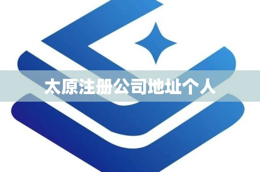 太原注册公司地址个人