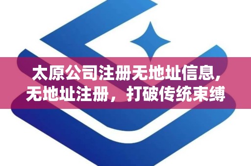 太原公司注册无地址信息,无地址注册，打破传统束缚