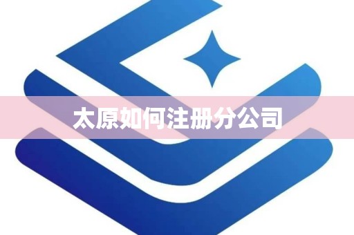太原如何注册分公司