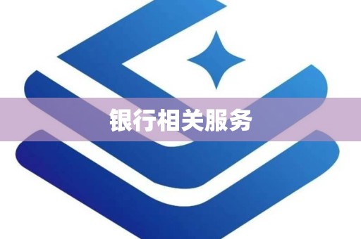 银行相关服务