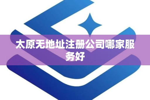 太原无地址注册公司哪家服务好