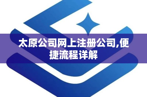 太原公司网上注册公司,便捷流程详解