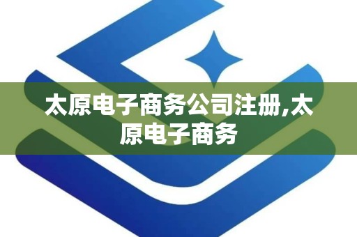 太原电子商务公司注册,太原电子商务