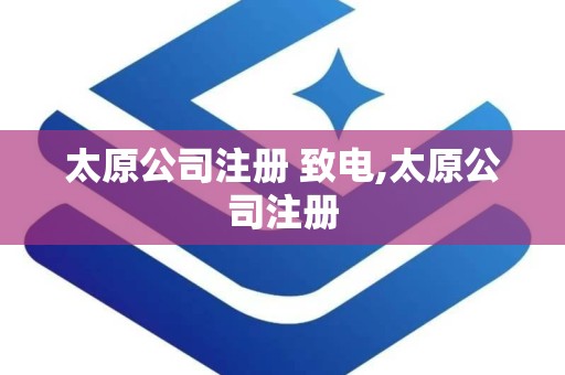 太原公司注册 致电,太原公司注册