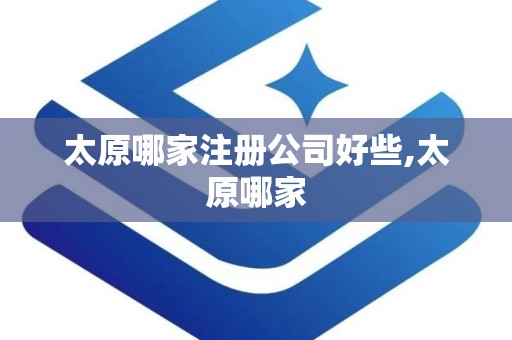 太原哪家注册公司好些,太原哪家