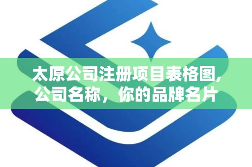 太原公司注册项目表格图,公司名称，你的品牌名片