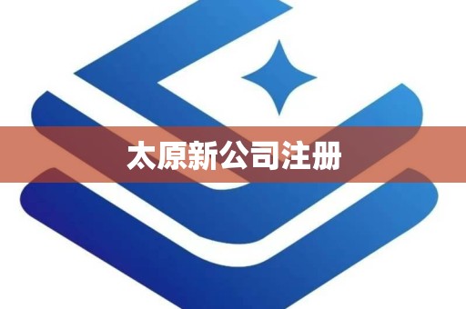 太原新公司注册