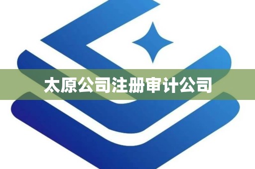 太原公司注册审计公司