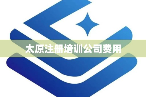 太原注册培训公司费用