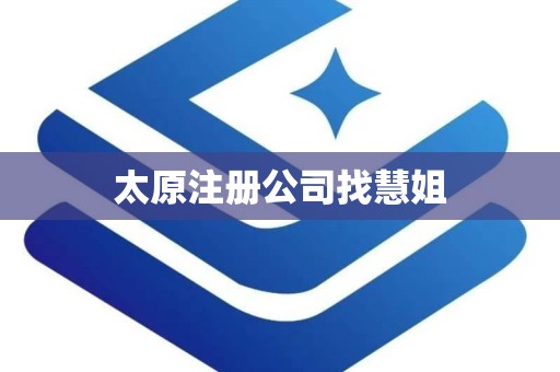 太原注册公司找慧姐