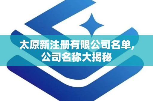 太原新注册有限公司名单,公司名称大揭秘
