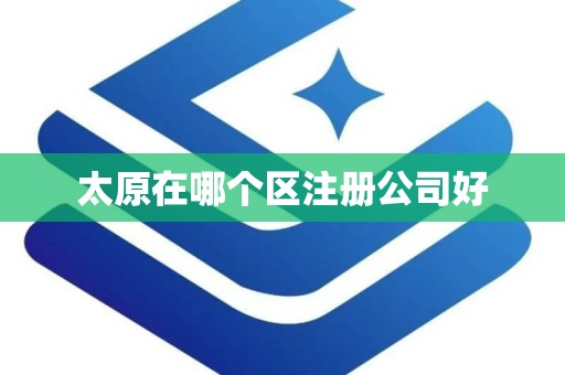 太原在哪个区注册公司好