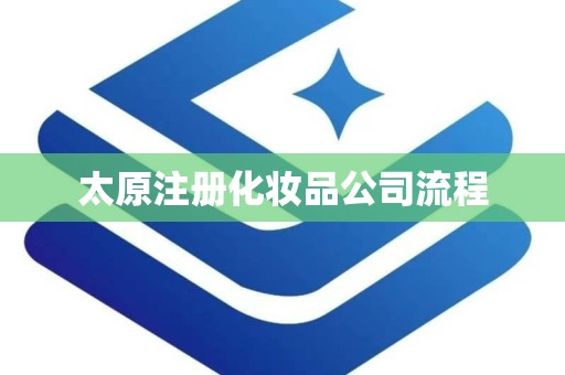 太原注册化妆品公司流程