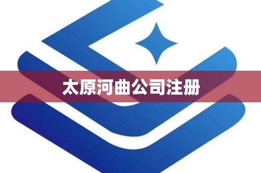 太原河曲公司注册