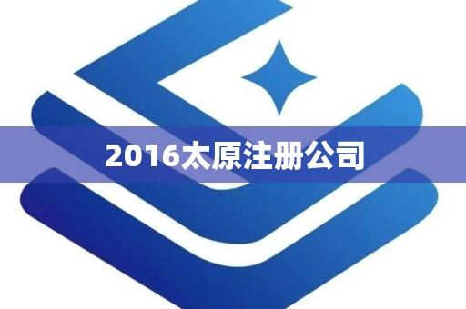 2016太原注册公司