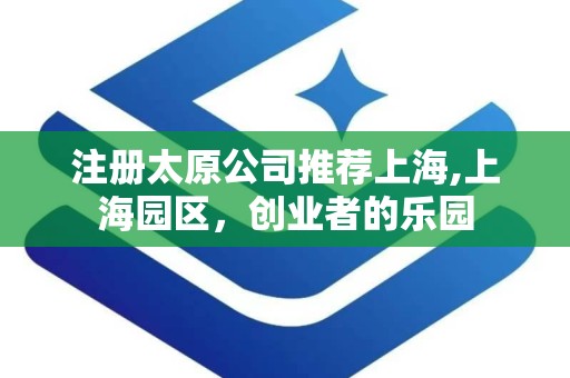 注册太原公司推荐上海,上海园区，创业者的乐园