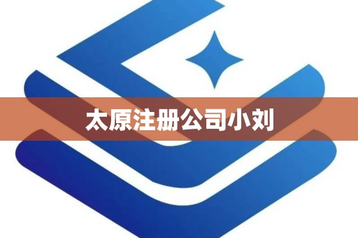 太原注册公司小刘