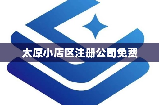 太原小店区注册公司免费