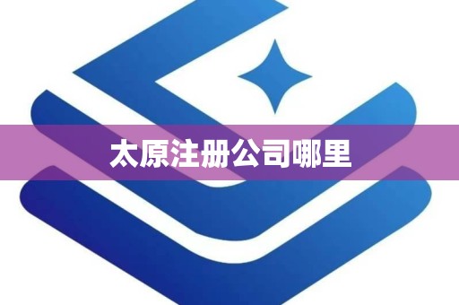 太原注册公司哪里
