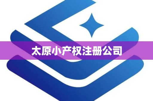 太原小产权注册公司