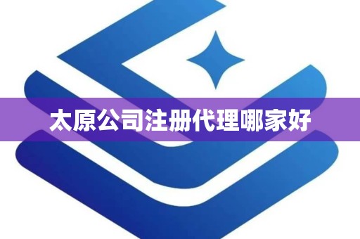 太原公司注册代理哪家好