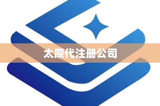 太原代注册公司
