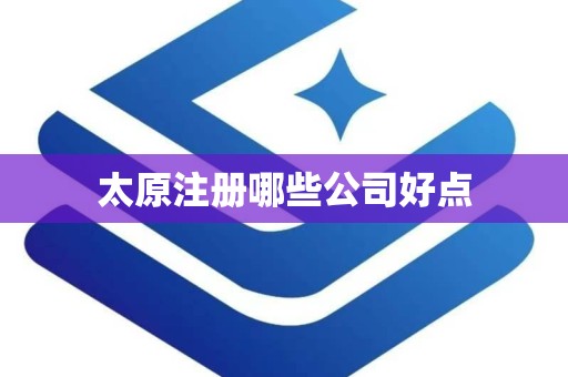太原注册哪些公司好点