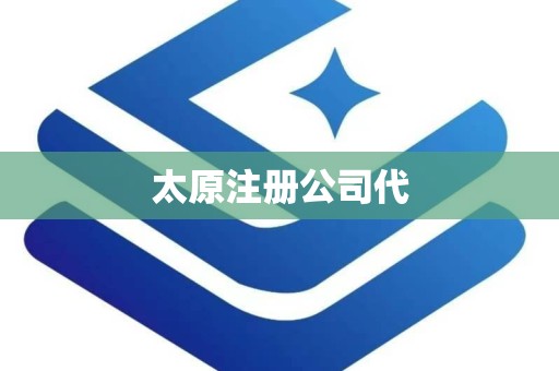 太原注册公司代