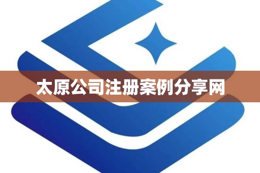 太原公司注册案例分享网