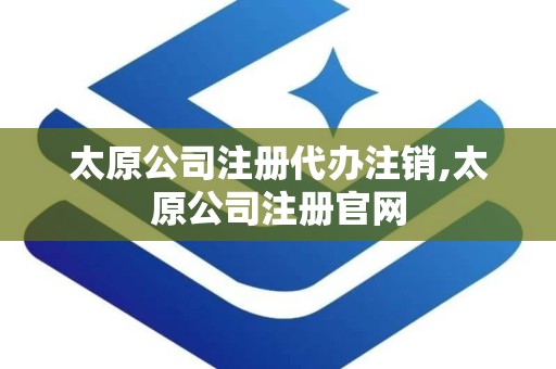 太原公司注册代办注销,太原公司注册官网