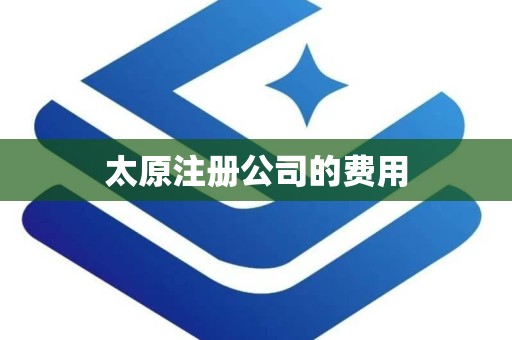 太原注册公司的费用