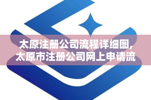 太原注册公司流程详细图,太原市注册公司网上申请流程