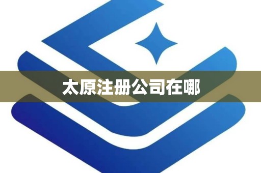 太原注册公司在哪