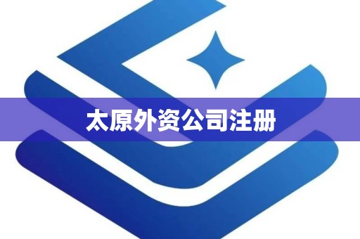 太原外资公司注册