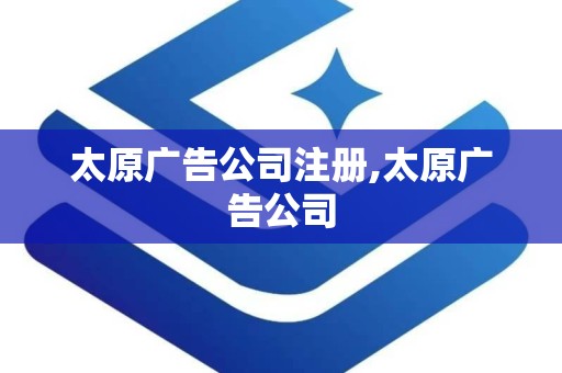 太原广告公司注册,太原广告公司