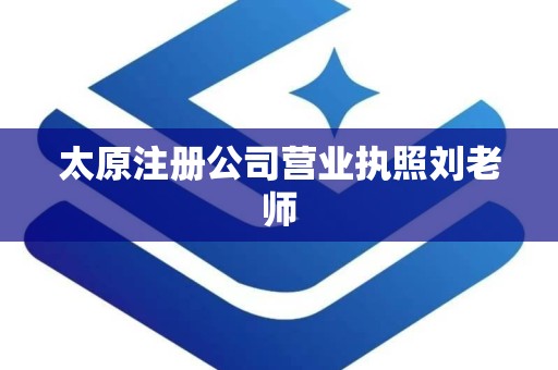 太原注册公司营业执照刘老师